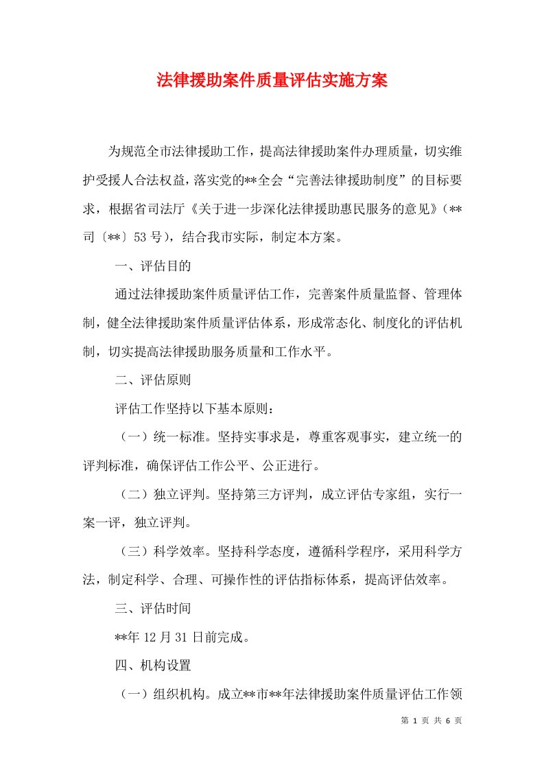 法律援助案件质量评估实施方案