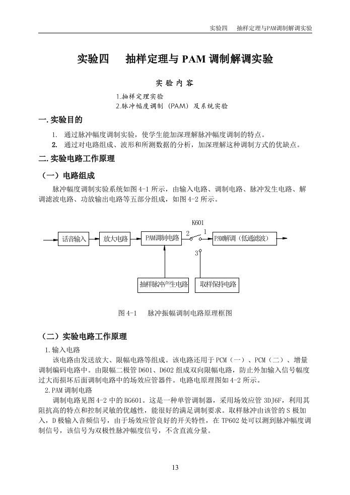 通信原理实验四抽样定理和PAM调制解调实验