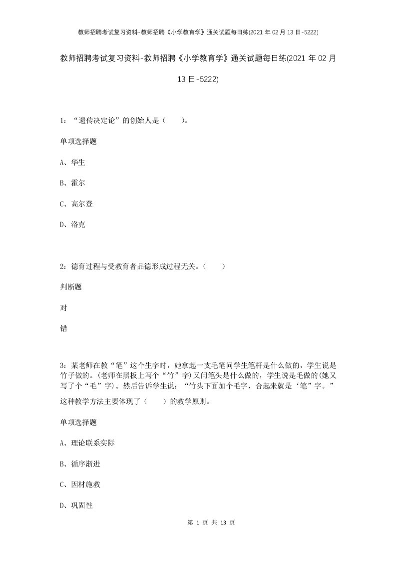 教师招聘考试复习资料-教师招聘小学教育学通关试题每日练2021年02月13日-5222