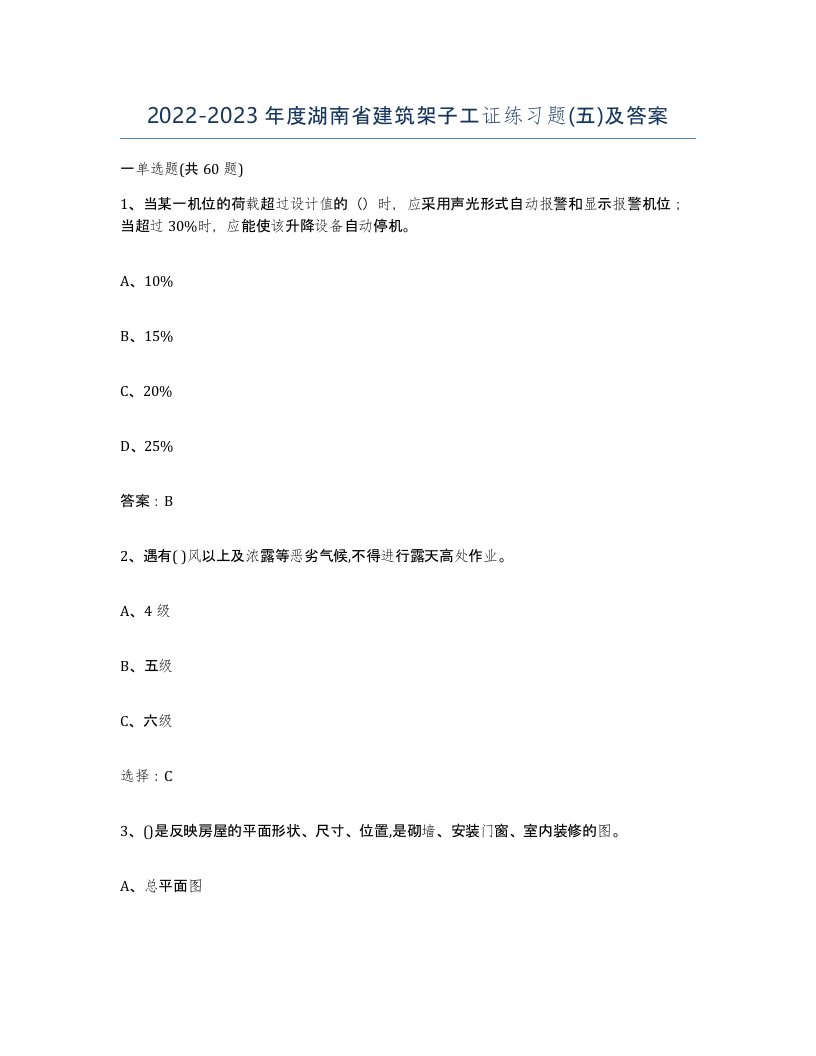 2022-2023年度湖南省建筑架子工证练习题五及答案