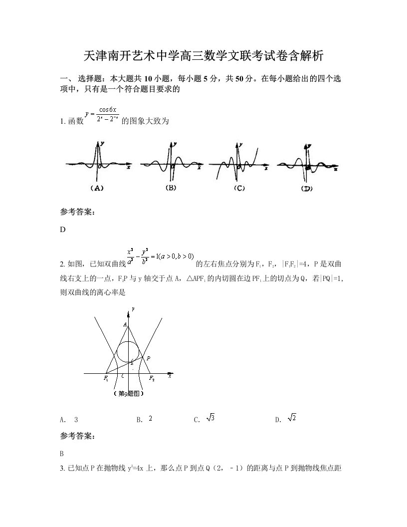 天津南开艺术中学高三数学文联考试卷含解析