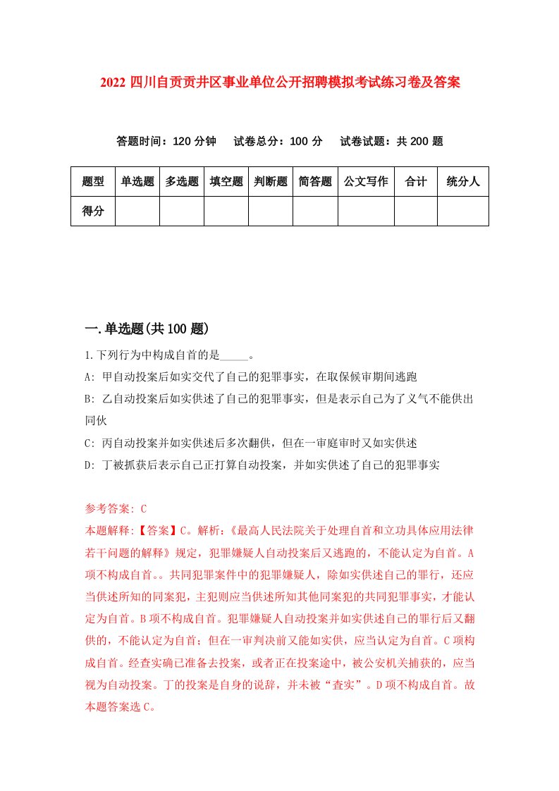 2022四川自贡贡井区事业单位公开招聘模拟考试练习卷及答案第2套