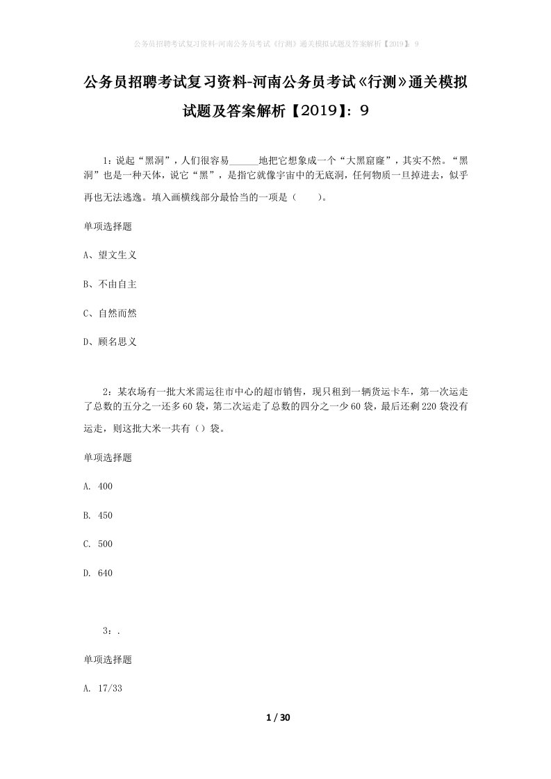 公务员招聘考试复习资料-河南公务员考试行测通关模拟试题及答案解析20199_4