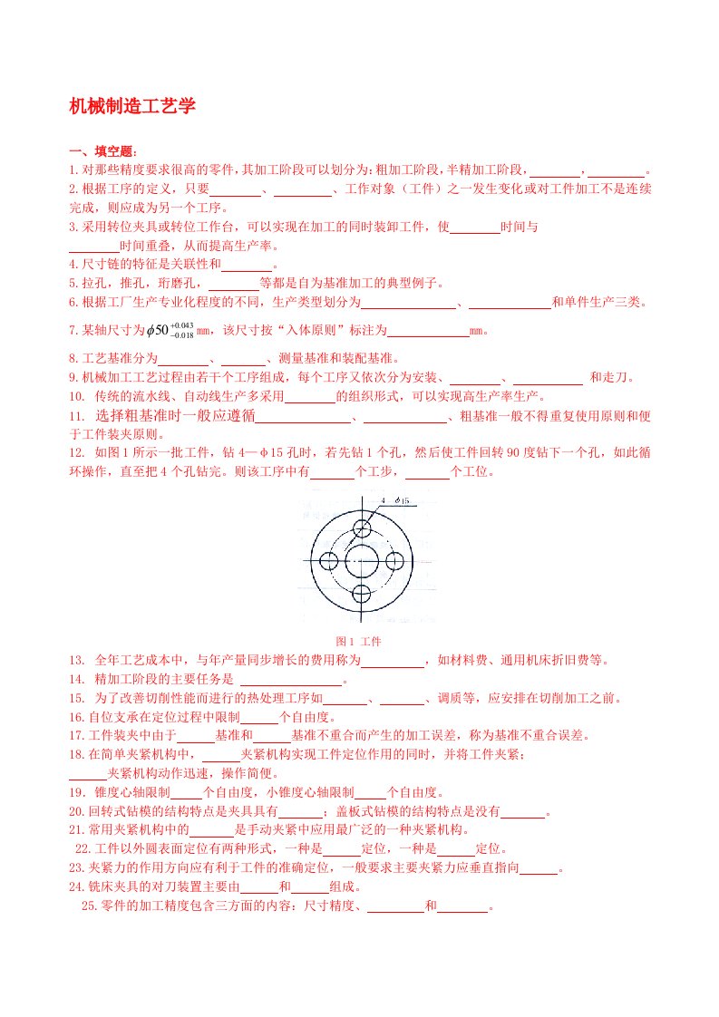 机械制造工艺学复习题及参考答案