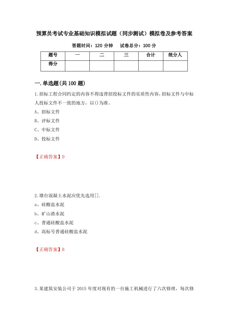 预算员考试专业基础知识模拟试题同步测试模拟卷及参考答案第12期