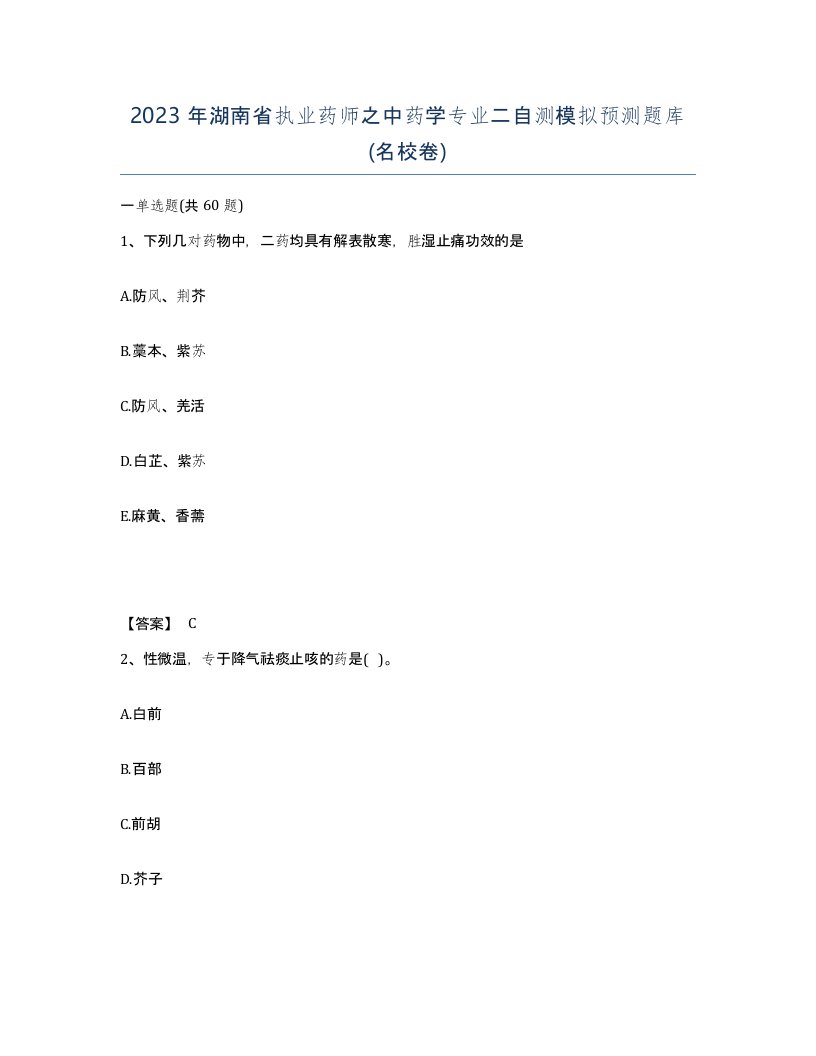 2023年湖南省执业药师之中药学专业二自测模拟预测题库名校卷