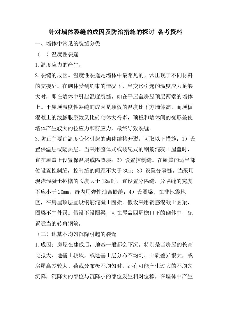 针对墙体裂缝的成因及防治措施的探讨备考资料