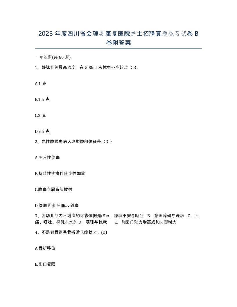 2023年度四川省会理县康复医院护士招聘真题练习试卷B卷附答案