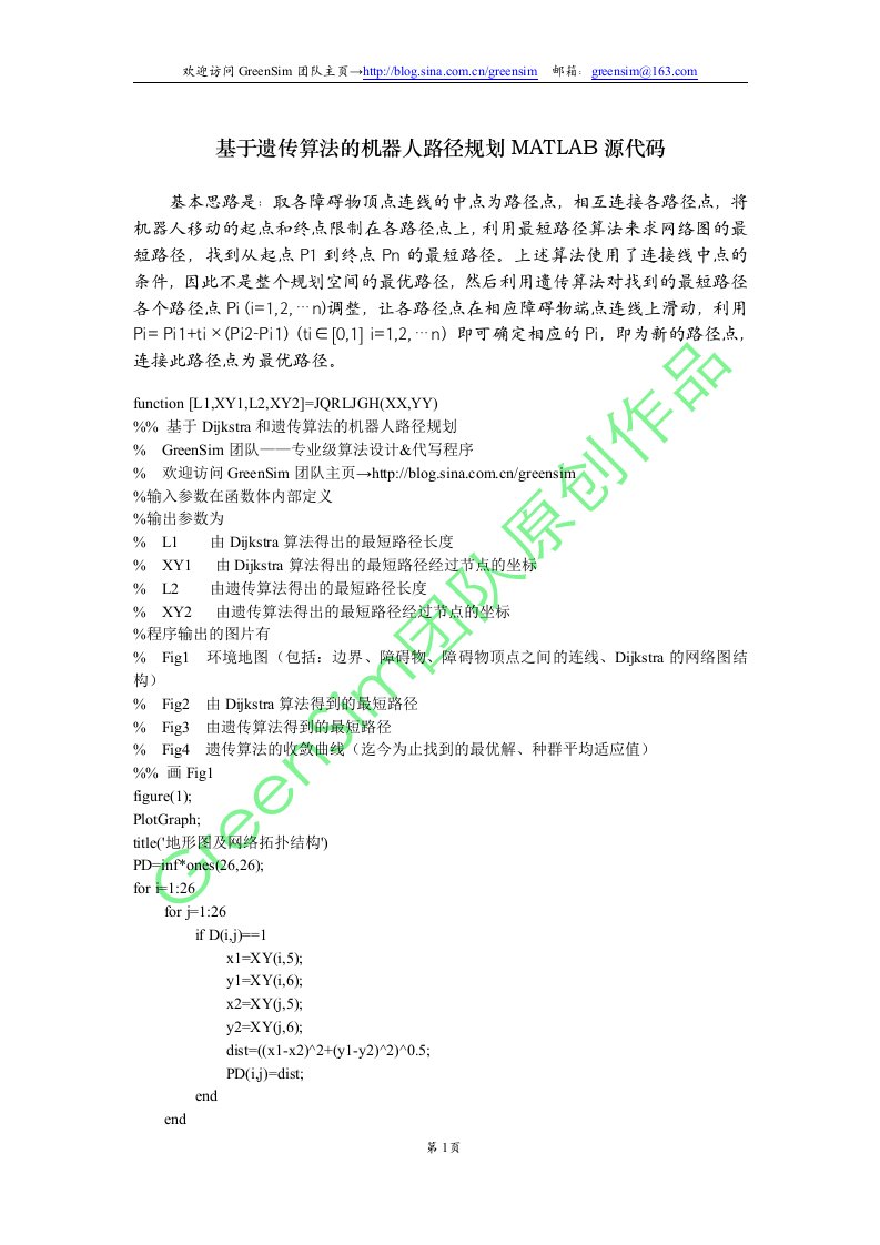 11基于遗传算法的机器人路径规划MATLAB源代码