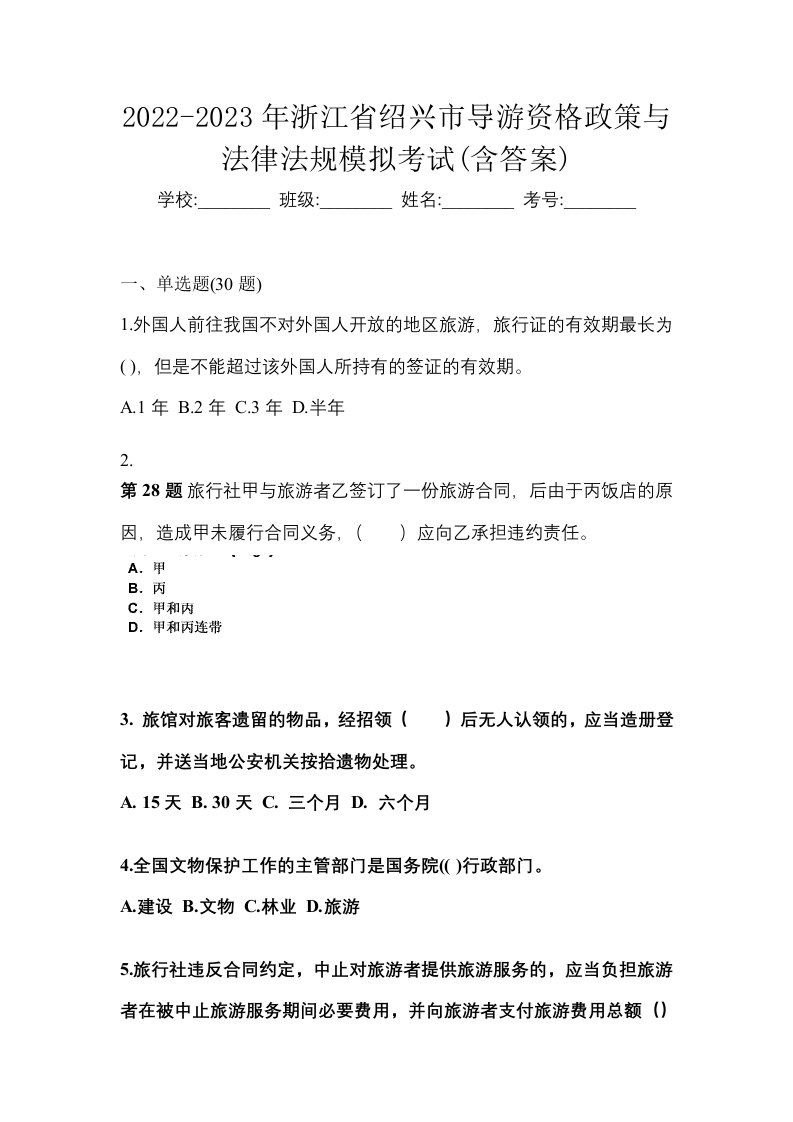 2022-2023年浙江省绍兴市导游资格政策与法律法规模拟考试含答案