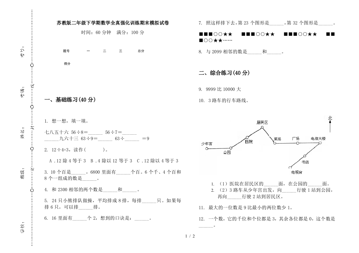 苏教版二年级下学期数学全真强化训练期末模拟试卷