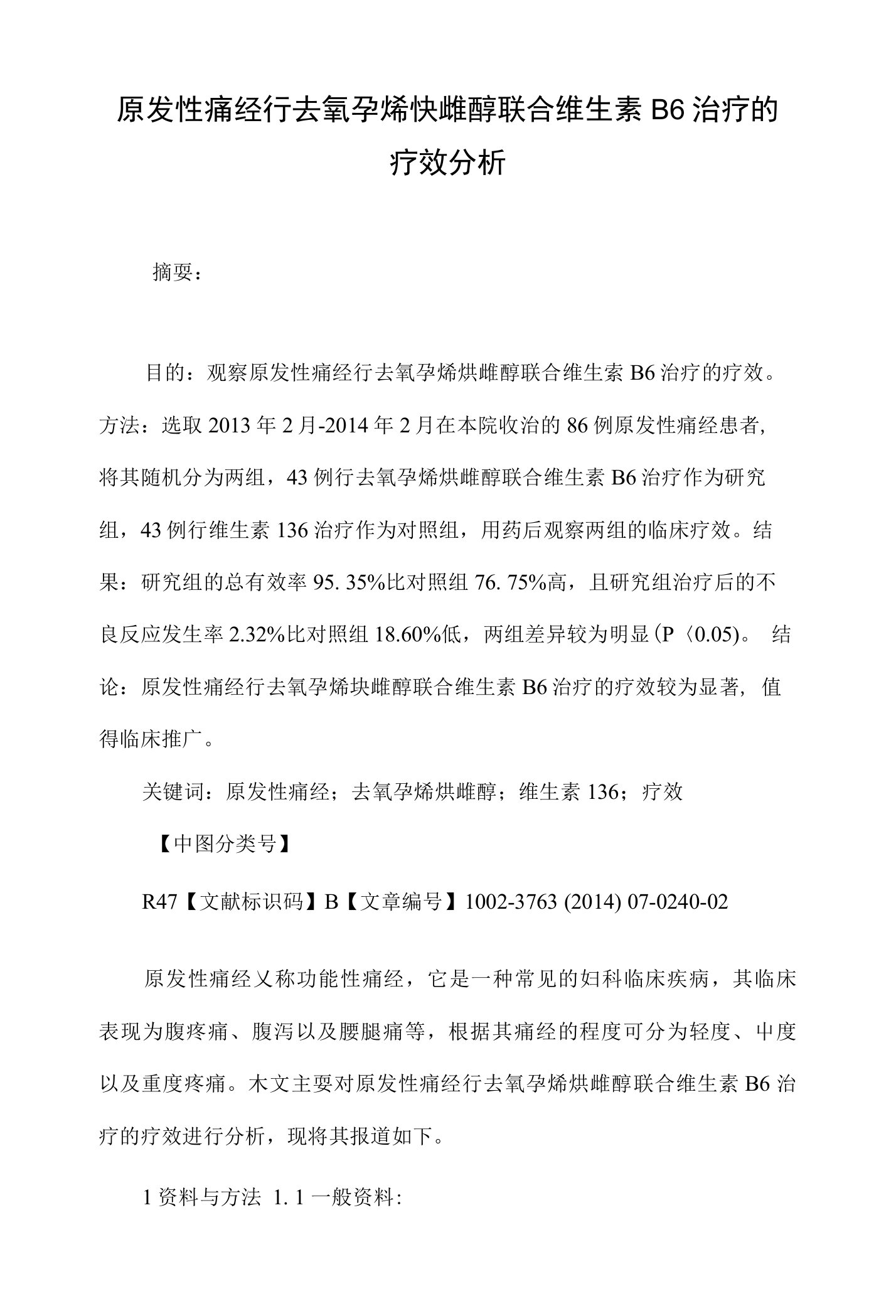 原发性痛经行去氧孕烯炔雌醇联合维生素b6治疗的疗效分析