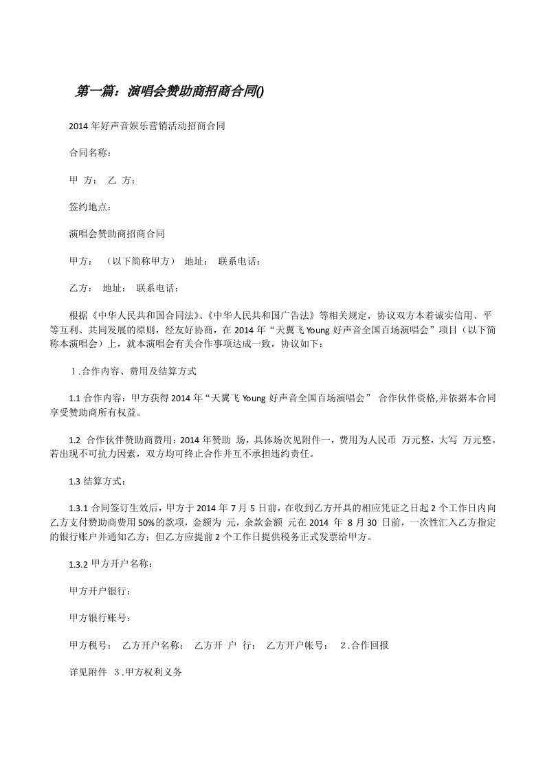 演唱会赞助商招商合同()（共五篇）[修改版]