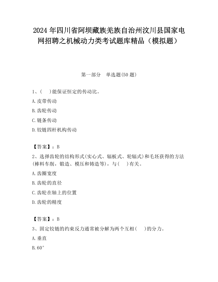 2024年四川省阿坝藏族羌族自治州汶川县国家电网招聘之机械动力类考试题库精品（模拟题）