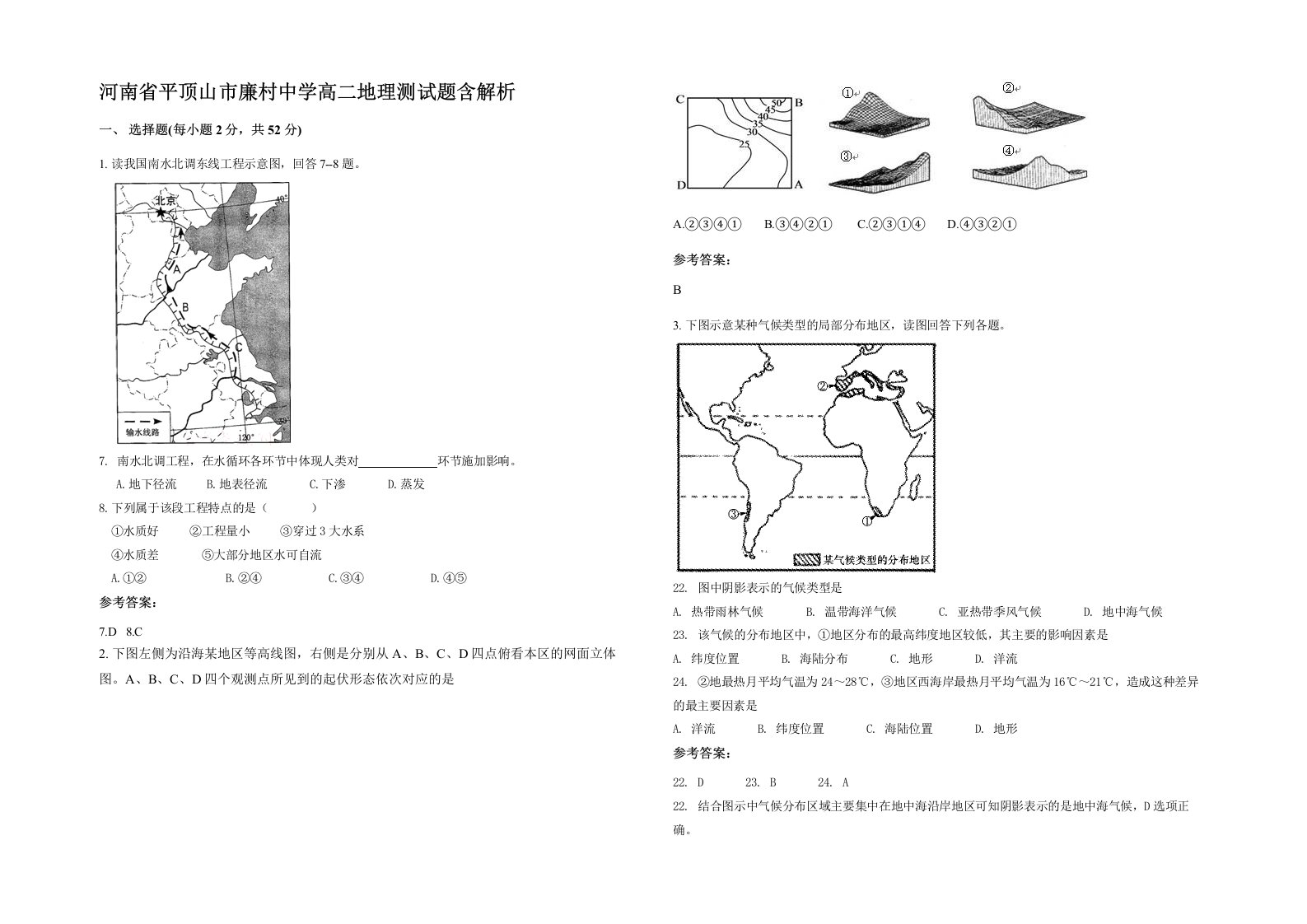 河南省平顶山市廉村中学高二地理测试题含解析