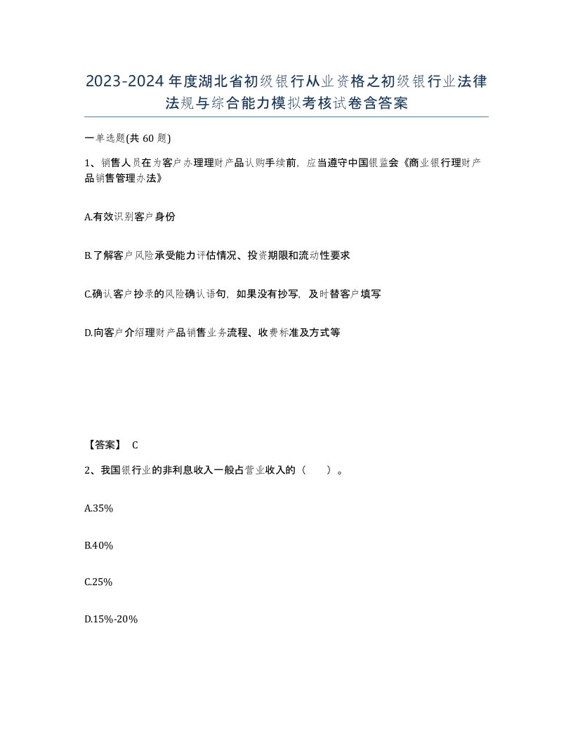 2023-2024年度湖北省初级银行从业资格之初级银行业法律法规与综合能力模拟考核试卷含答案