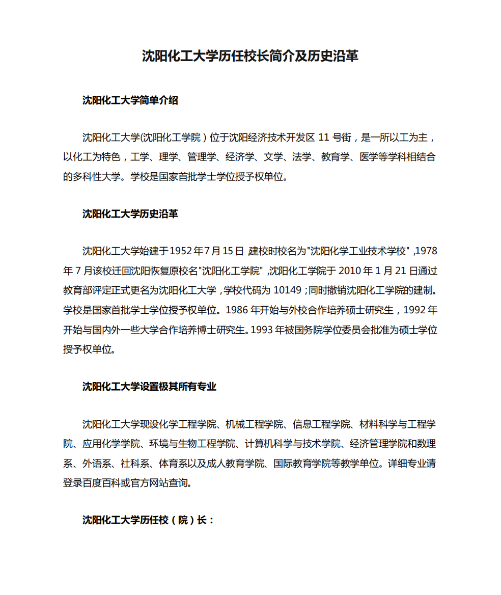 沈阳化工大学历任校长简介及历史沿革