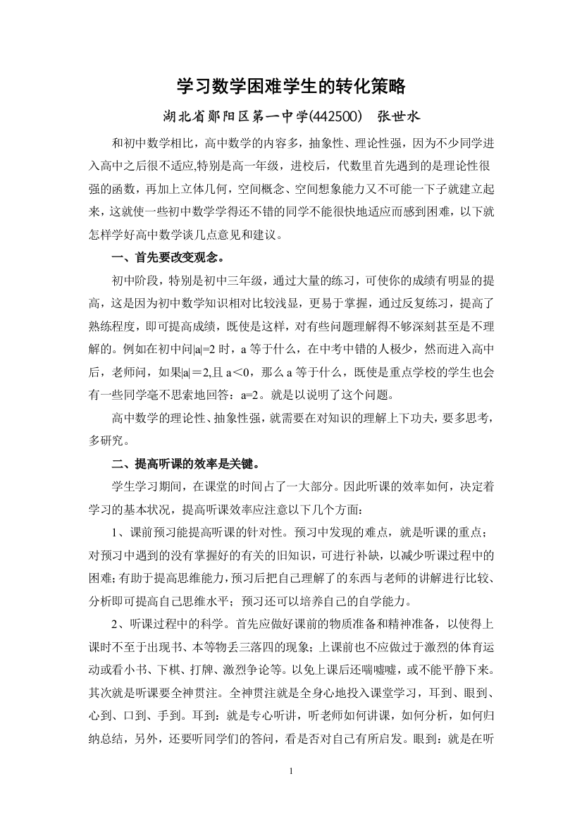 学习数学困难学生的转化策略