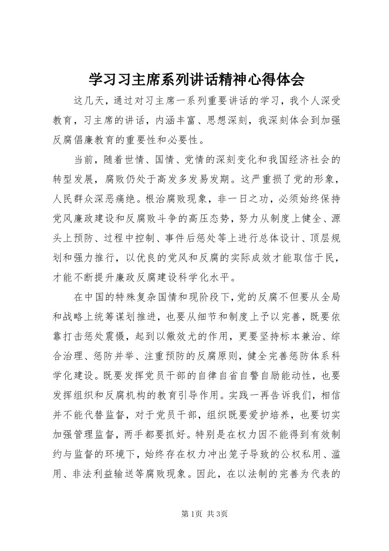 7学习习主席系列致辞精神心得体会