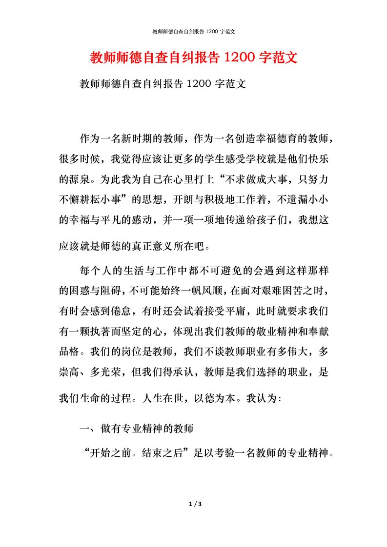 教师师德自查自纠报告1200字范文