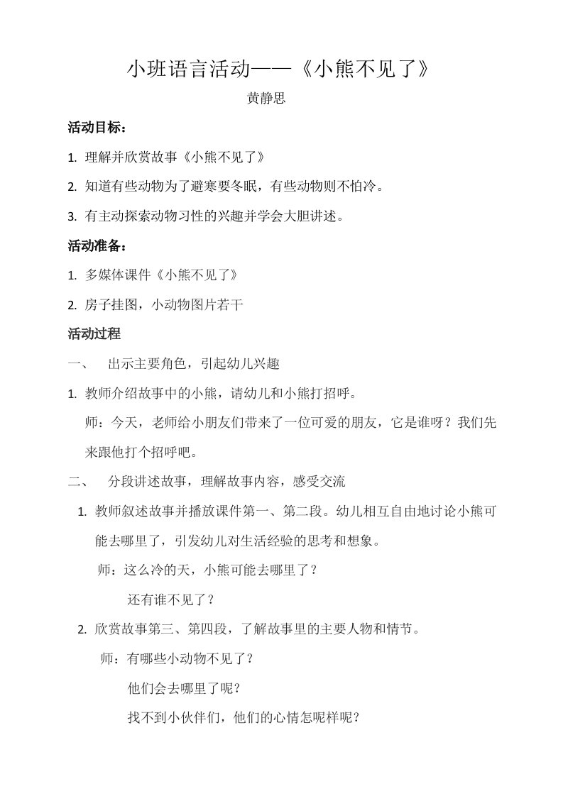 小班语言活动《小熊不见了》教案设计黄静思