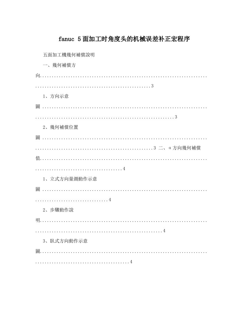 fanuc+5面加工时角度头的机械误差补正宏程序