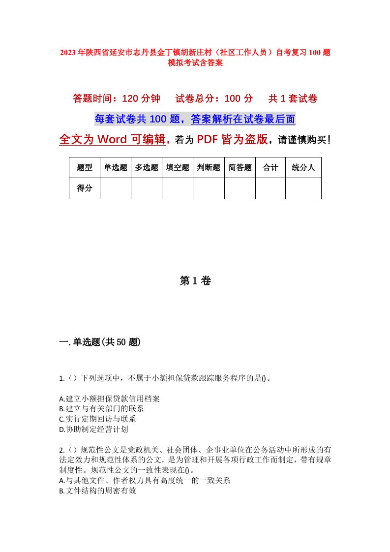 2023年陕西省延安市志丹县金丁镇胡新庄村社区工作人员自考复习100题模拟考试含答案