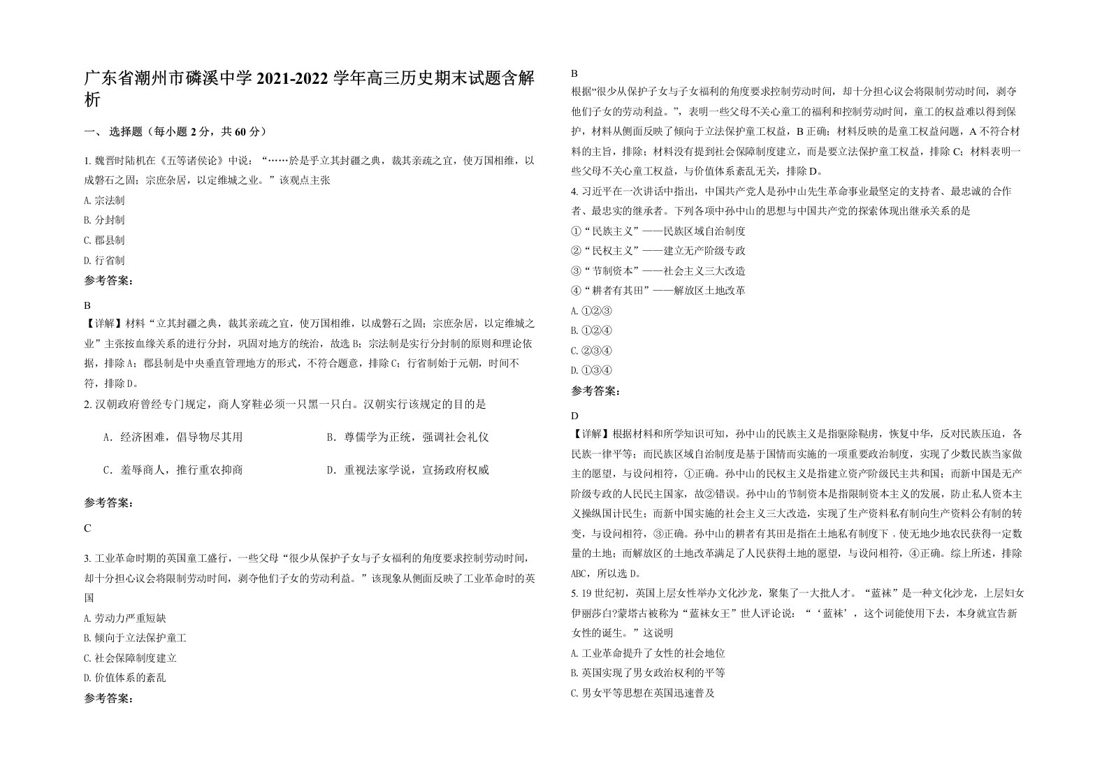 广东省潮州市磷溪中学2021-2022学年高三历史期末试题含解析