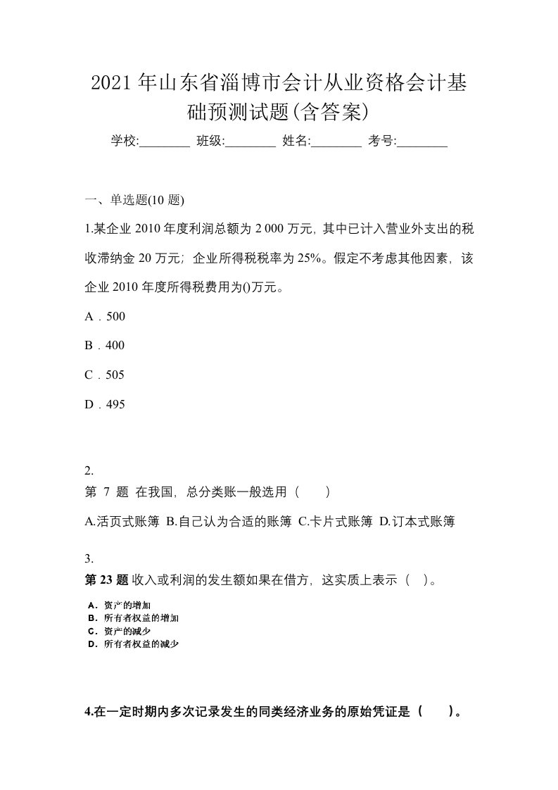 2021年山东省淄博市会计从业资格会计基础预测试题含答案