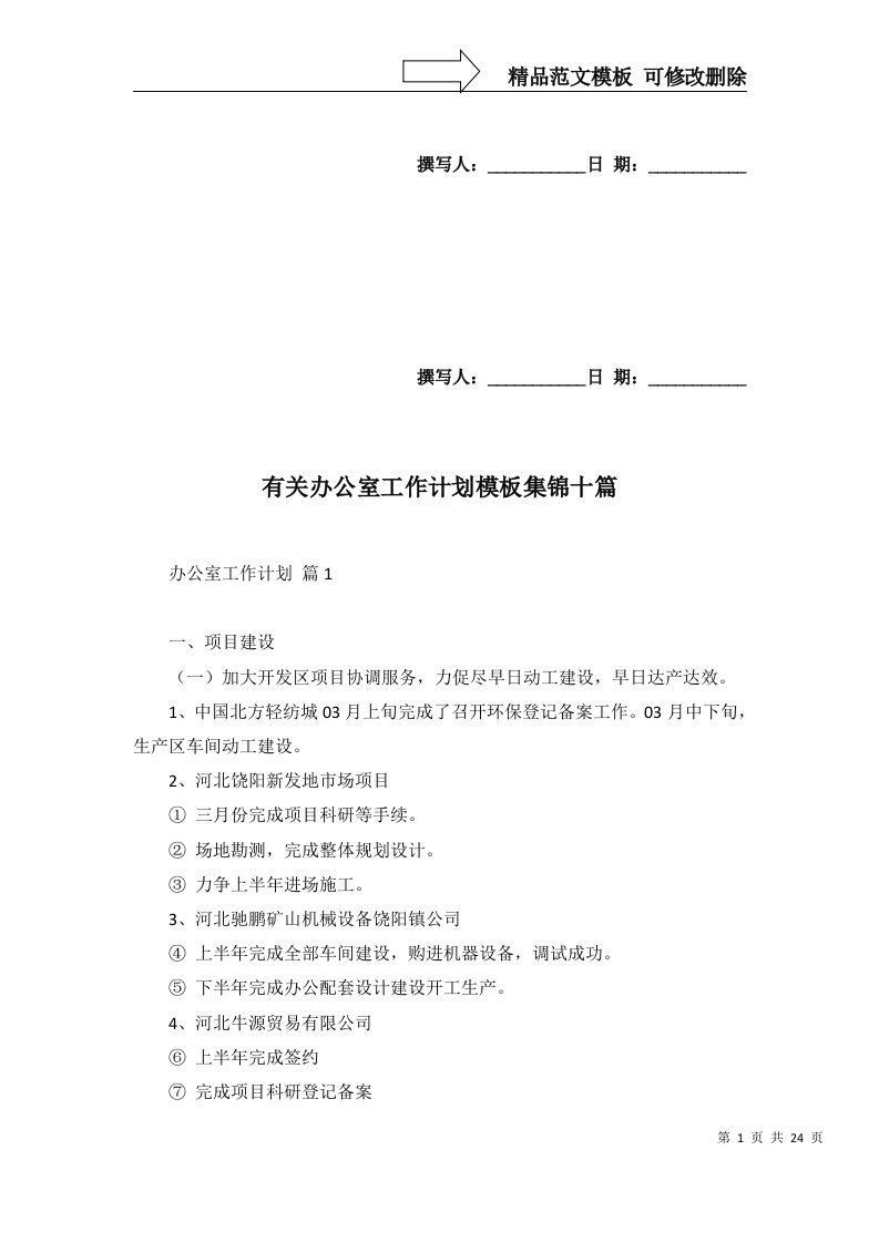 2022年有关办公室工作计划模板集锦十篇