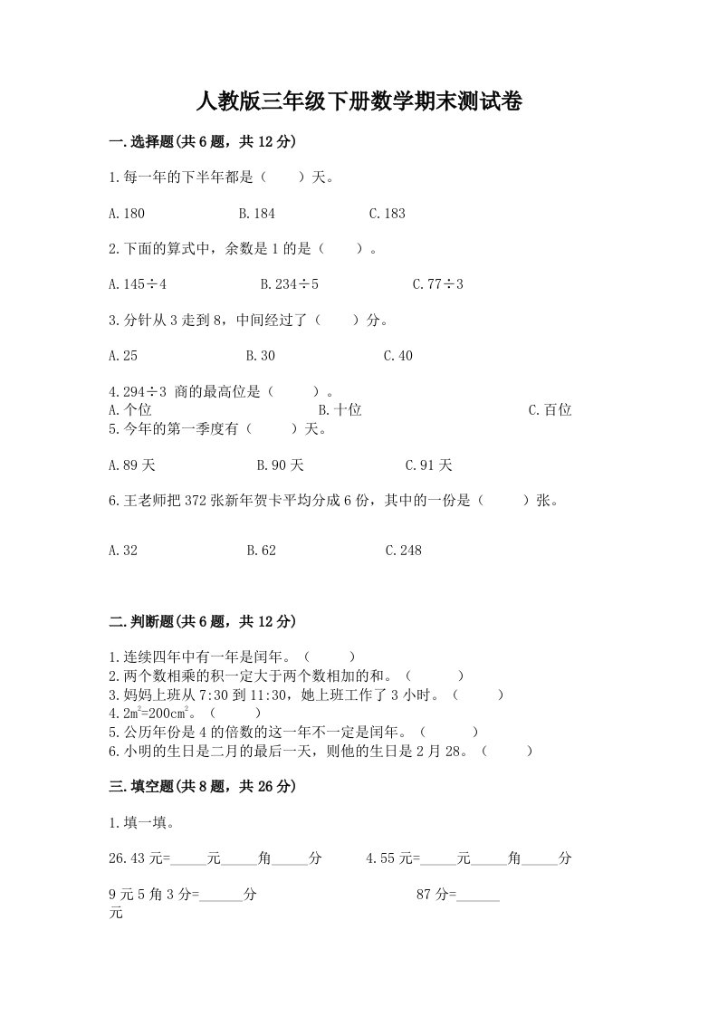 人教版三年级下册数学期末测试卷附完整答案（历年真题）