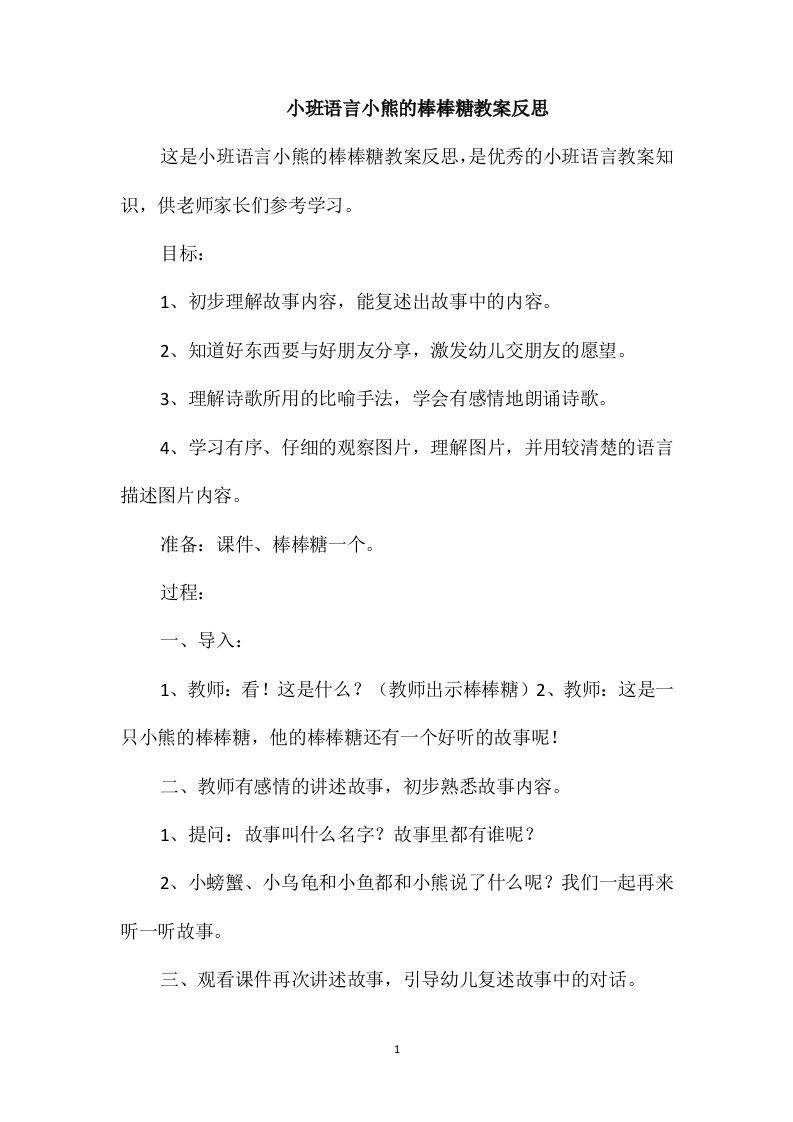 小班语言小熊的棒棒糖教案反思