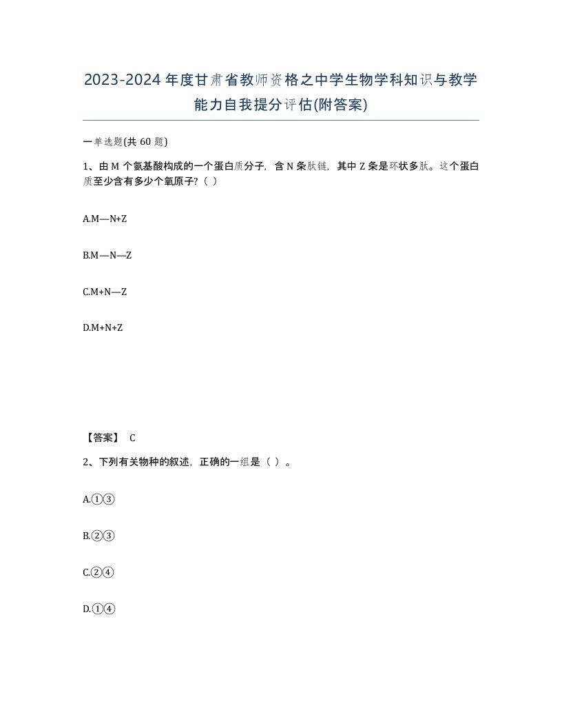 2023-2024年度甘肃省教师资格之中学生物学科知识与教学能力自我提分评估附答案