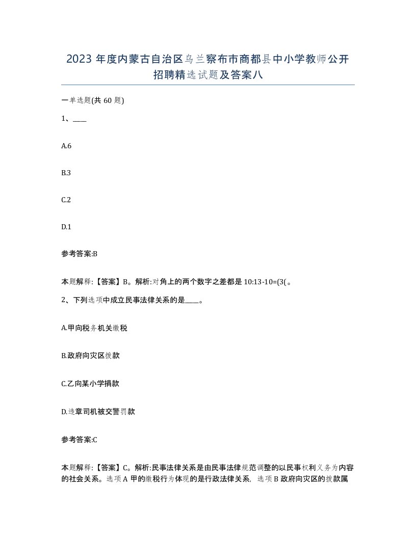 2023年度内蒙古自治区乌兰察布市商都县中小学教师公开招聘试题及答案八