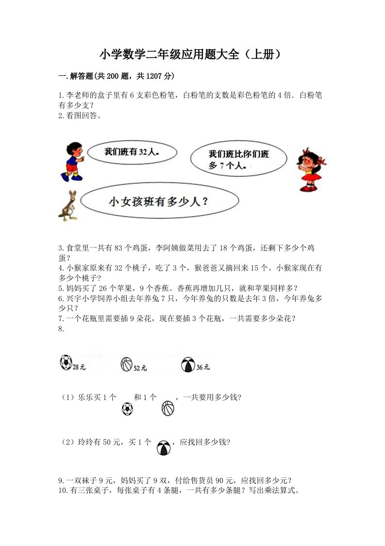 小学数学二年级应用题大全（上册）（历年真题）word版