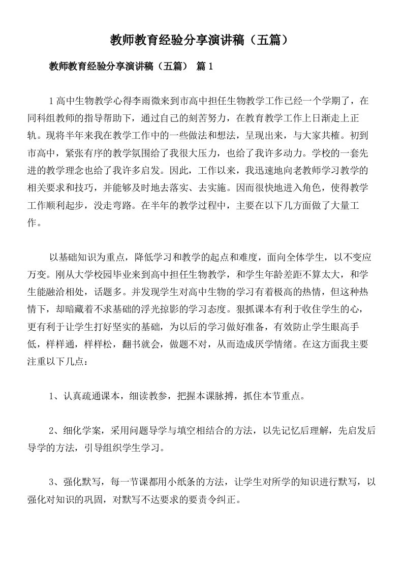 教师教育经验分享演讲稿（五篇）