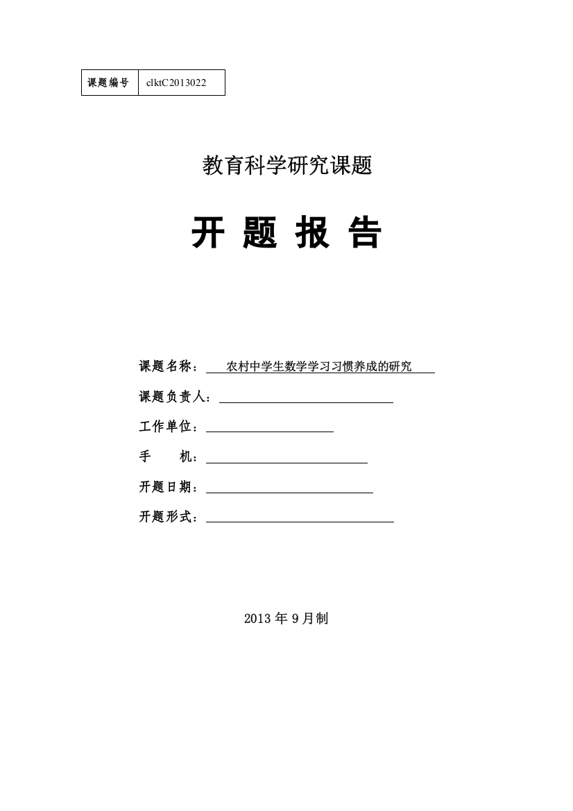 开题报告农村中学生数学学习习惯养成的研究