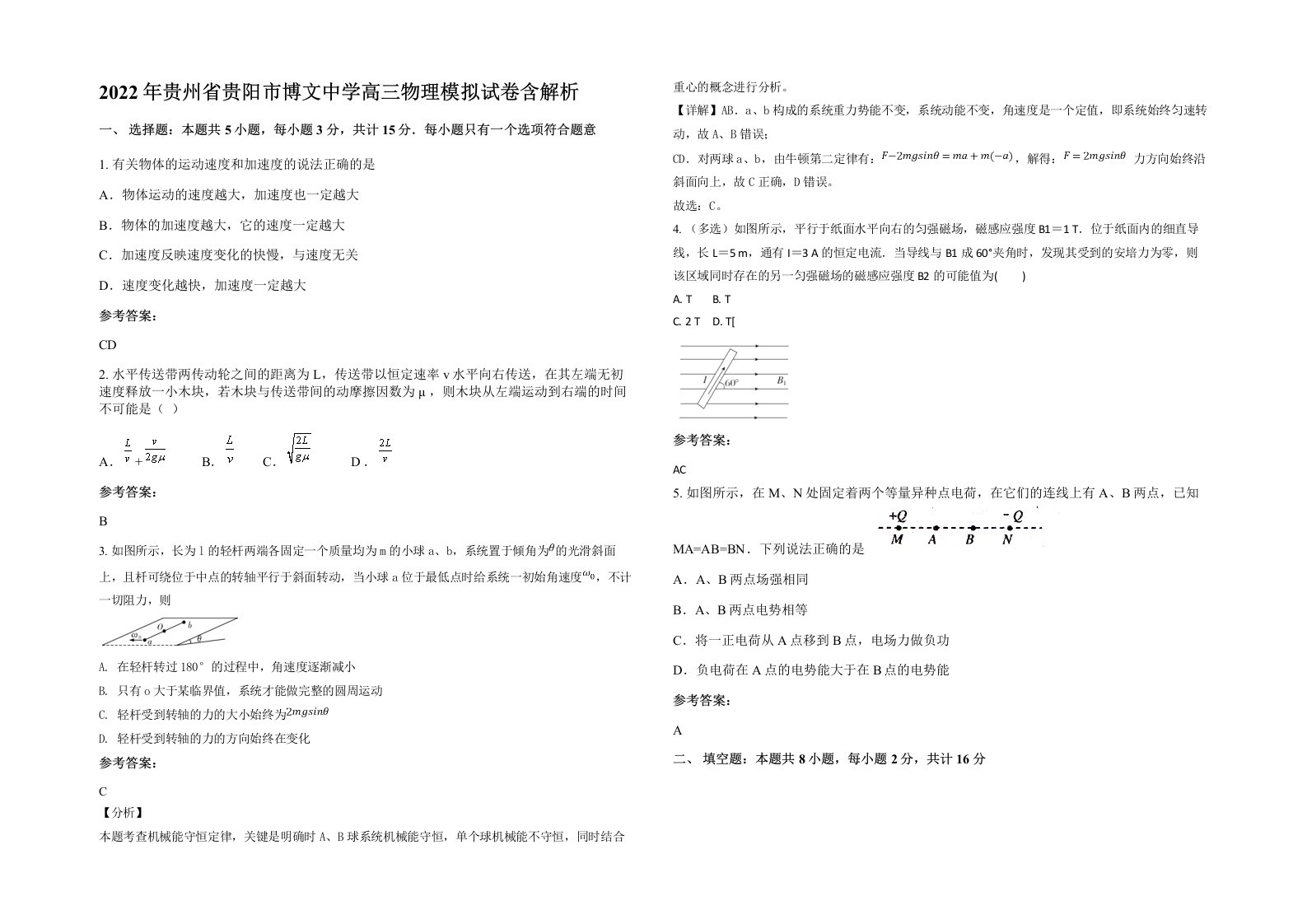 2022年贵州省贵阳市博文中学高三物理模拟试卷含解析