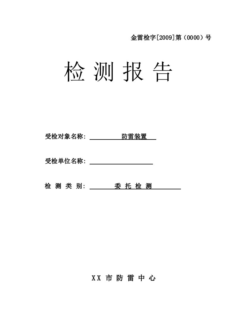 建筑物防雷装置检测报告