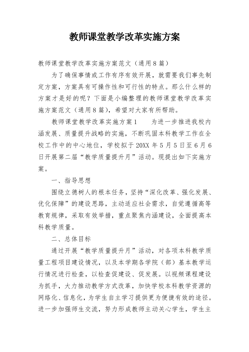 教师课堂教学改革实施方案_1