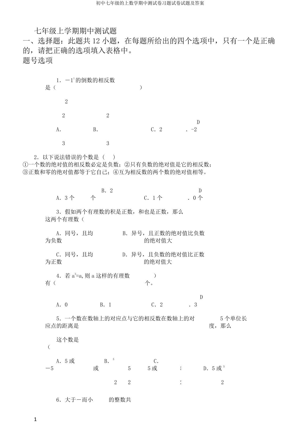 初中七年级的上数学期中测试卷习题试卷试题及答案