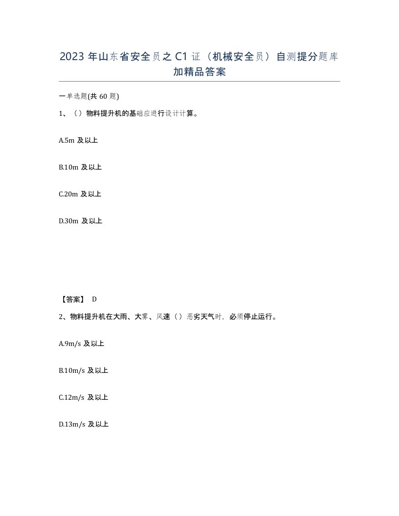 2023年山东省安全员之C1证机械安全员自测提分题库加答案