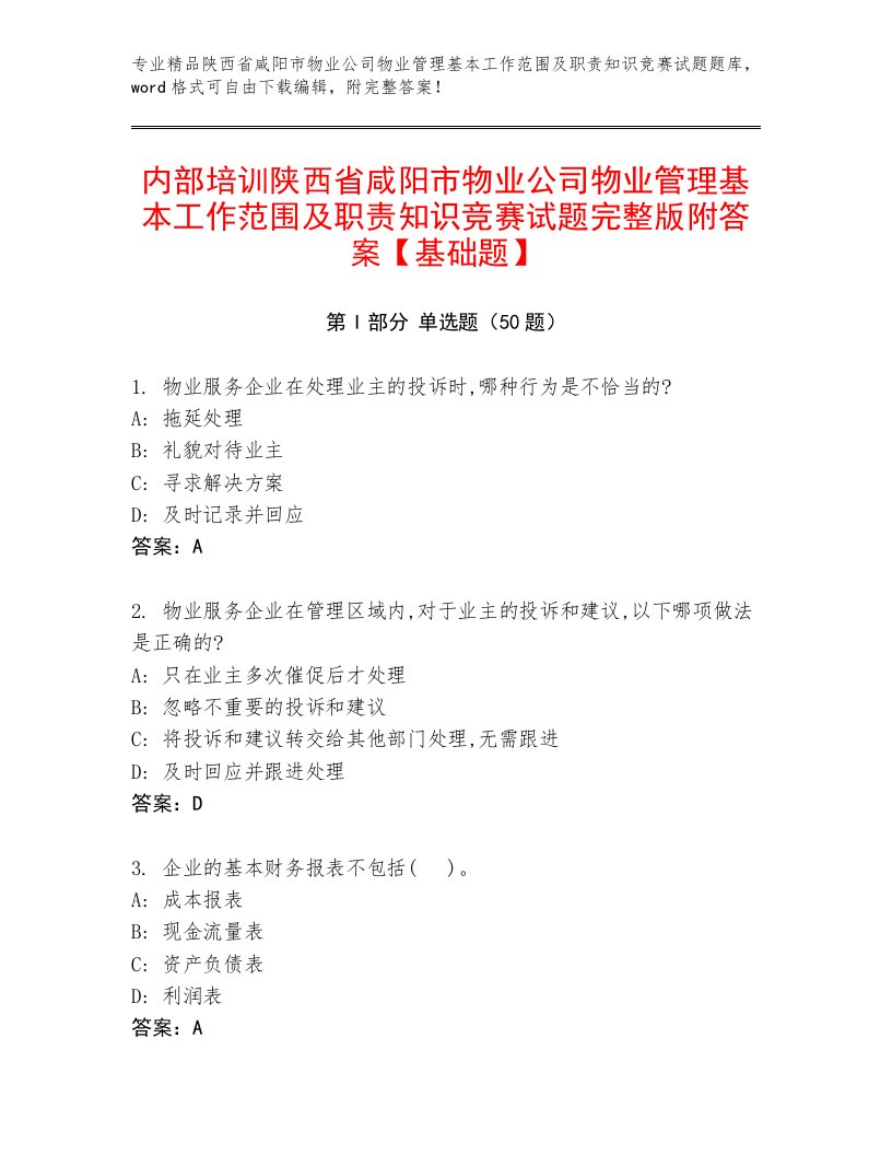 内部培训陕西省咸阳市物业公司物业管理基本工作范围及职责知识竞赛试题完整版附答案【基础题】