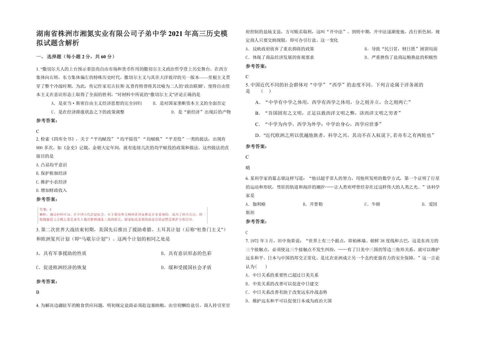 湖南省株洲市湘氮实业有限公司子弟中学2021年高三历史模拟试题含解析