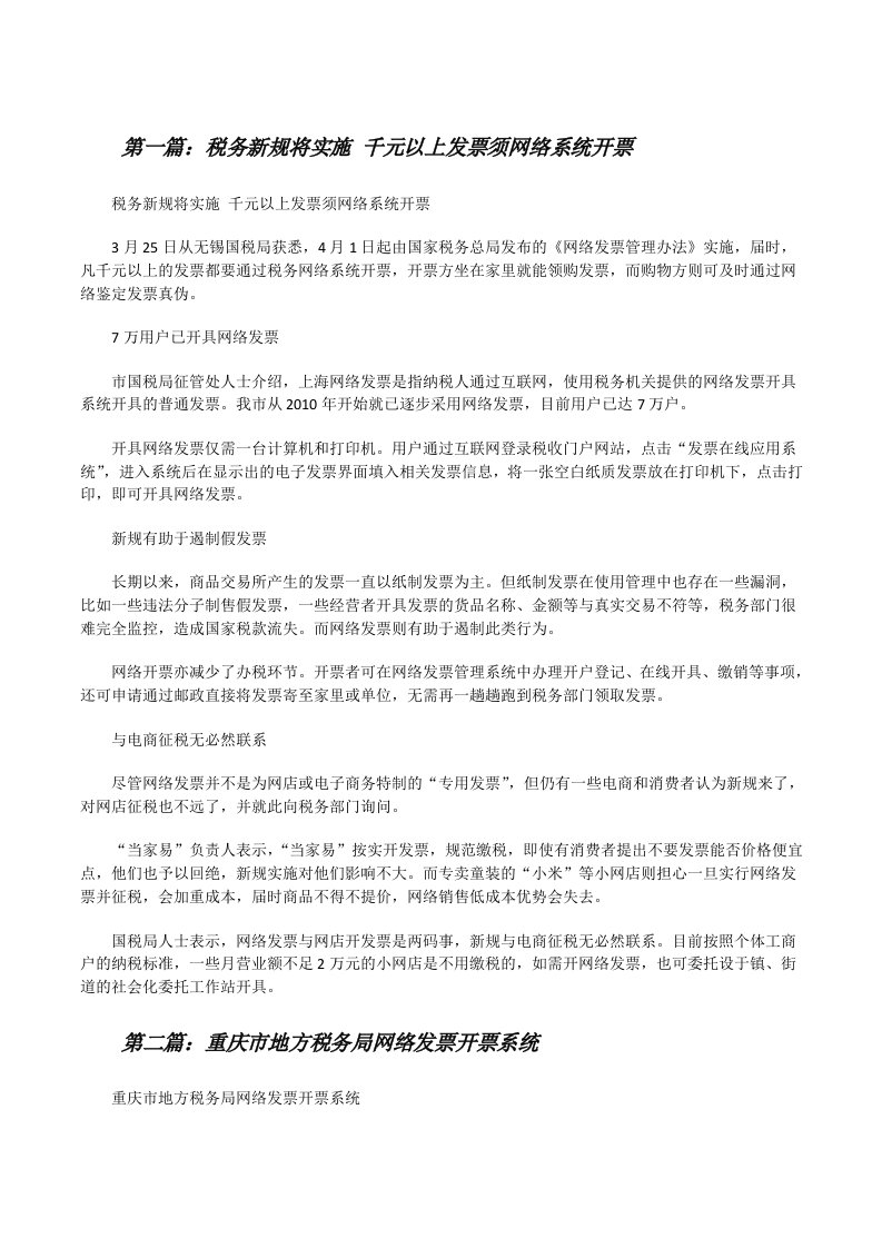 税务新规将实施千元以上发票须网络系统开票[修改版]