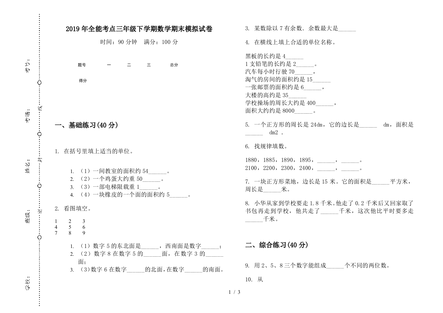 2019年全能考点三年级下学期数学期末模拟试卷