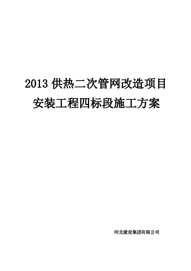 2013供热二次管网改造项目安装工程四标段施工方案