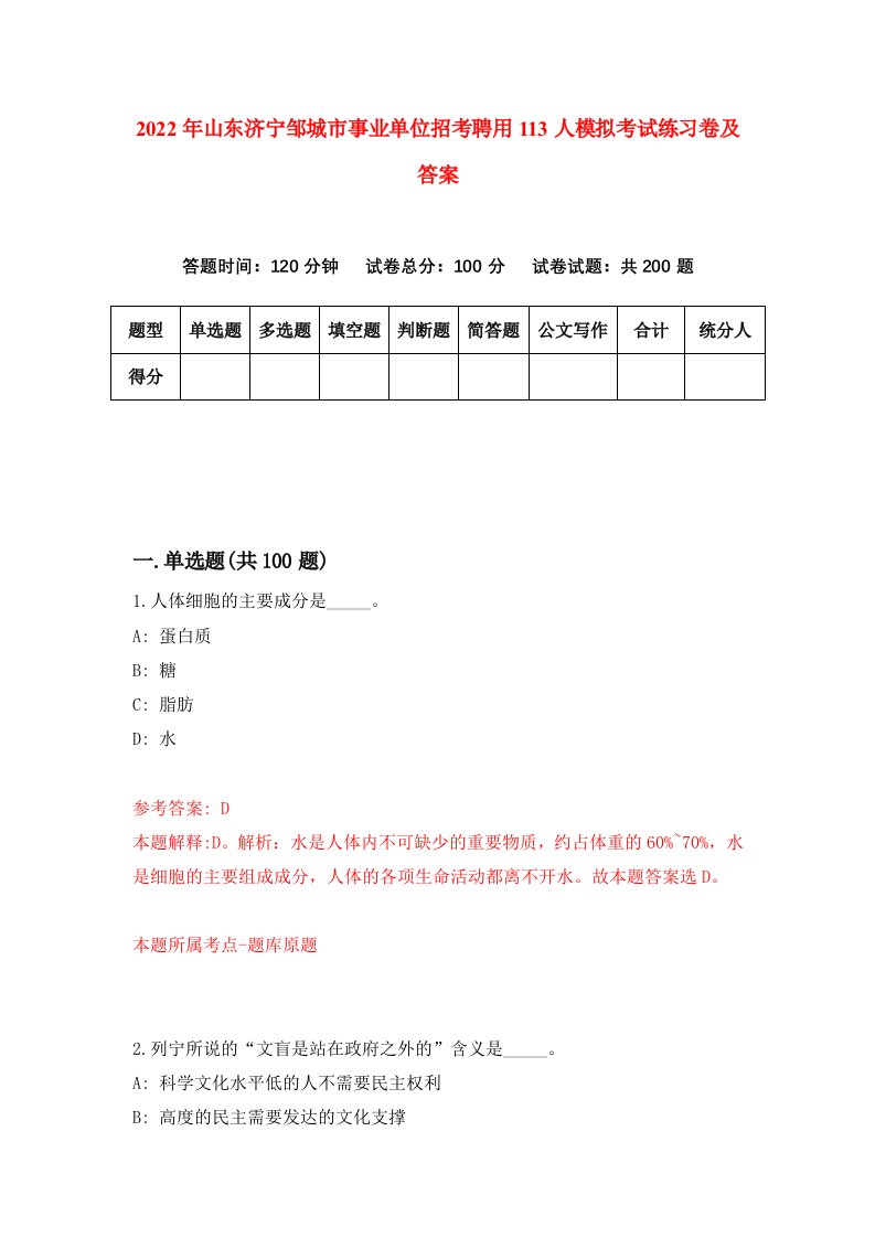 2022年山东济宁邹城市事业单位招考聘用113人模拟考试练习卷及答案第4次