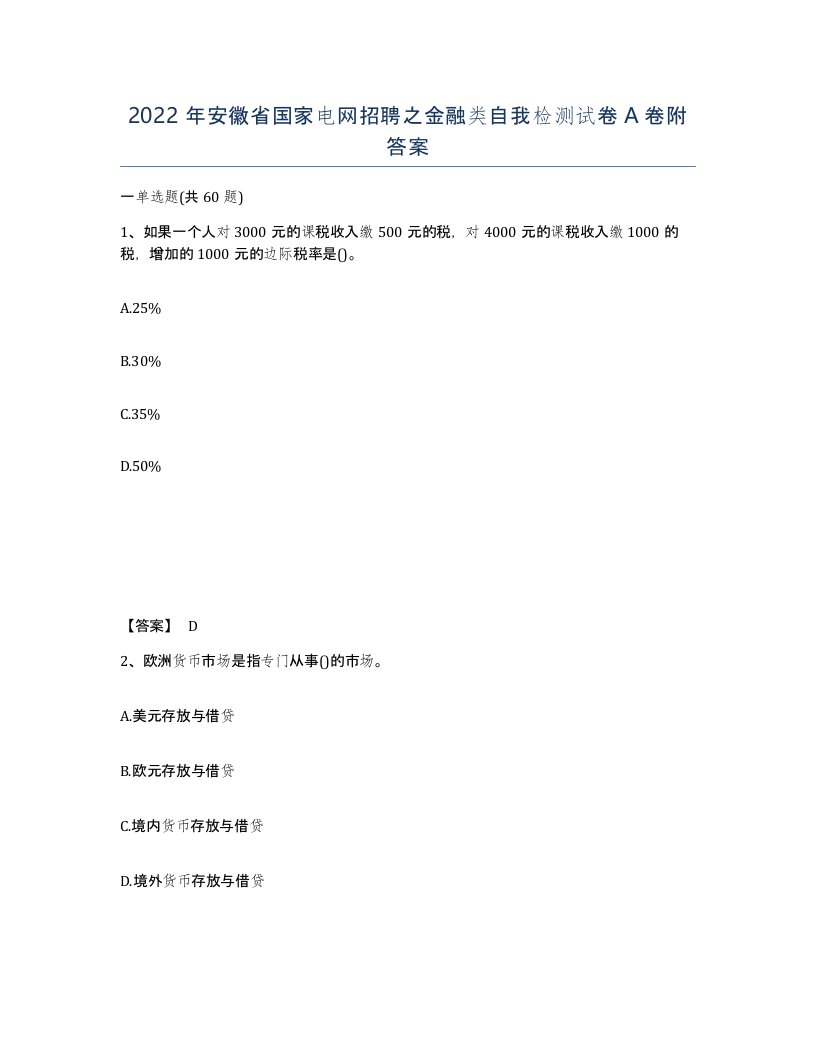 2022年安徽省国家电网招聘之金融类自我检测试卷A卷附答案