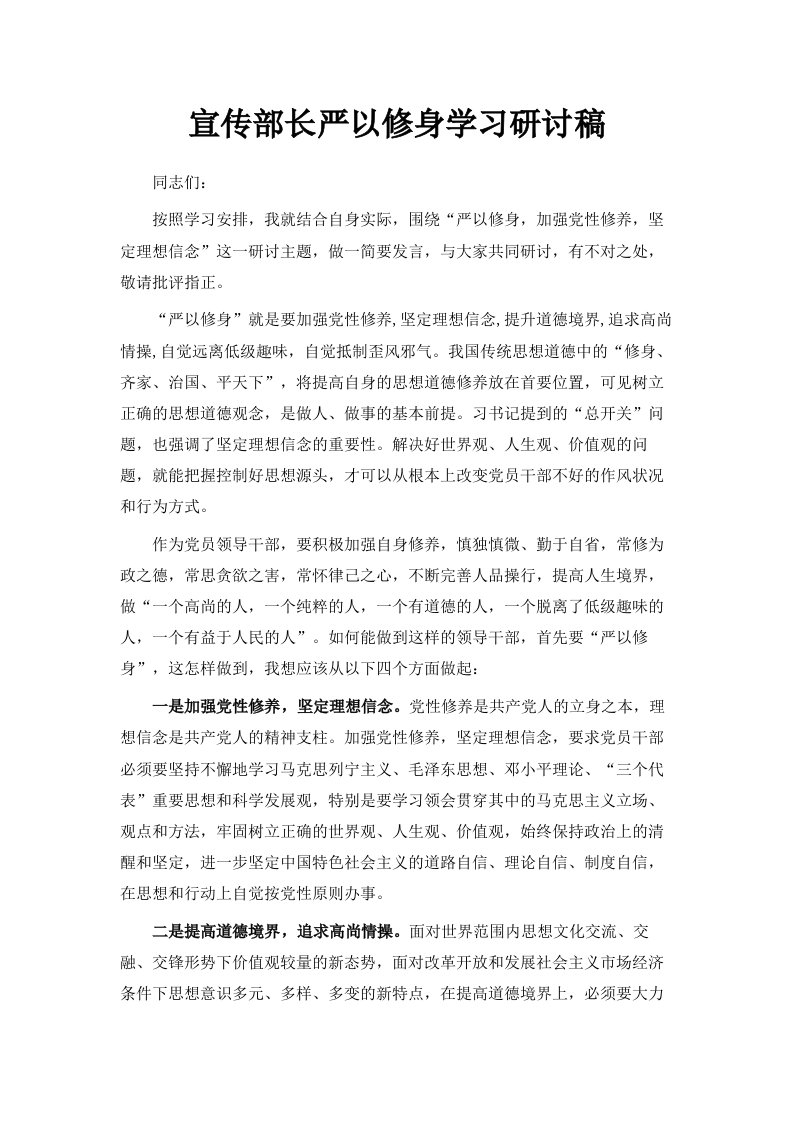 宣传部长严以修身学习研讨稿